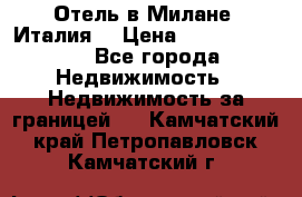 Отель в Милане (Италия) › Цена ­ 362 500 000 - Все города Недвижимость » Недвижимость за границей   . Камчатский край,Петропавловск-Камчатский г.